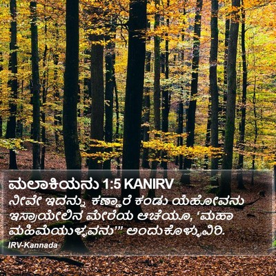 ಮಲಾಕಿಯನು 1:5 KANIRV Bible Verse Image