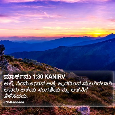 ಮಾರ್ಕನು 1:30 KANIRV Bible Verse Image