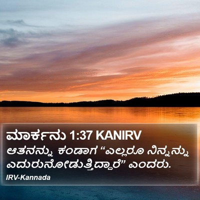 ಮಾರ್ಕನು 1:37 KANIRV Bible Verse Image
