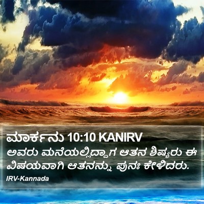 ಮಾರ್ಕನು 10:10 KANIRV Bible Verse Image