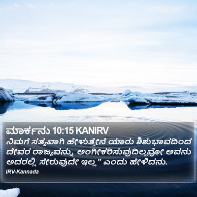 ಮಾರ್ಕನು 10:15 KANIRV Bible Verse Image