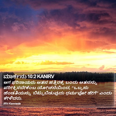ಮಾರ್ಕನು 10:2 KANIRV Bible Verse Image