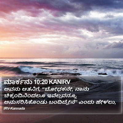 ಮಾರ್ಕನು 10:20 KANIRV Bible Verse Image