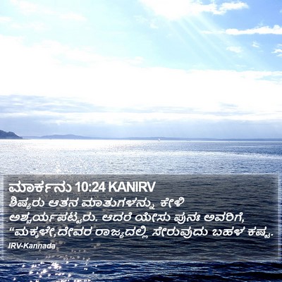 ಮಾರ್ಕನು 10:24 KANIRV Bible Verse Image