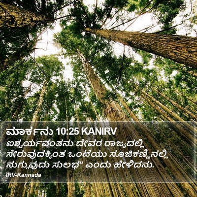 ಮಾರ್ಕನು 10:25 KANIRV Bible Verse Image