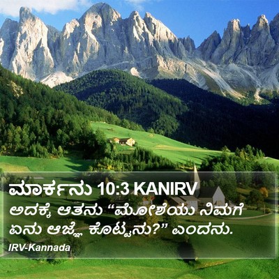 ಮಾರ್ಕನು 10:3 KANIRV Bible Verse Image
