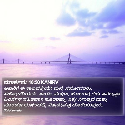ಮಾರ್ಕನು 10:30 KANIRV Bible Verse Image