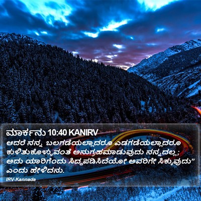 ಮಾರ್ಕನು 10:40 KANIRV Bible Verse Image