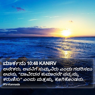 ಮಾರ್ಕನು 10:48 KANIRV Bible Verse Image