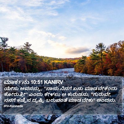 ಮಾರ್ಕನು 10:51 KANIRV Bible Verse Image