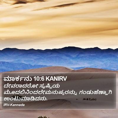 ಮಾರ್ಕನು 10:6 KANIRV Bible Verse Image
