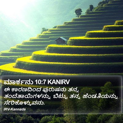 ಮಾರ್ಕನು 10:7 KANIRV Bible Verse Image