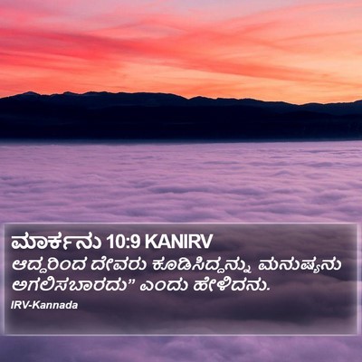 ಮಾರ್ಕನು 10:9 KANIRV Bible Verse Image