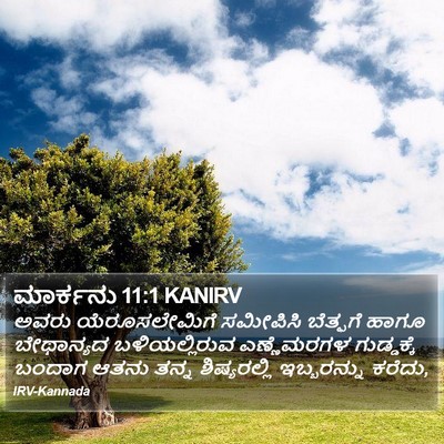 ಮಾರ್ಕನು 11:1 KANIRV Bible Verse Image