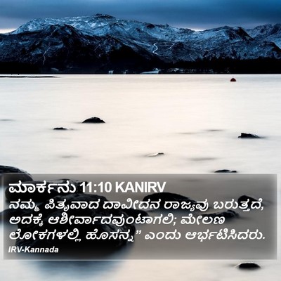 ಮಾರ್ಕನು 11:10 KANIRV Bible Verse Image