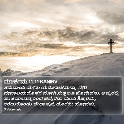 ಮಾರ್ಕನು 11:11 KANIRV Bible Verse Image