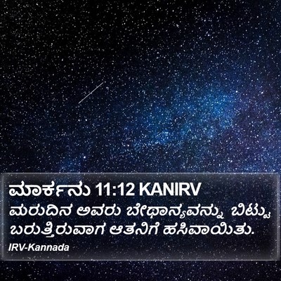 ಮಾರ್ಕನು 11:12 KANIRV Bible Verse Image