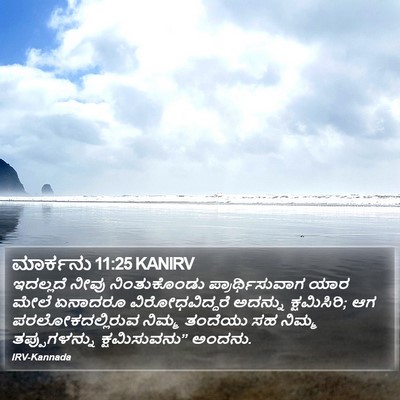 ಮಾರ್ಕನು 11:25 KANIRV Bible Verse Image
