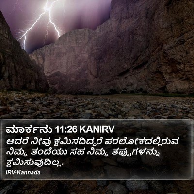 ಮಾರ್ಕನು 11:26 KANIRV Bible Verse Image