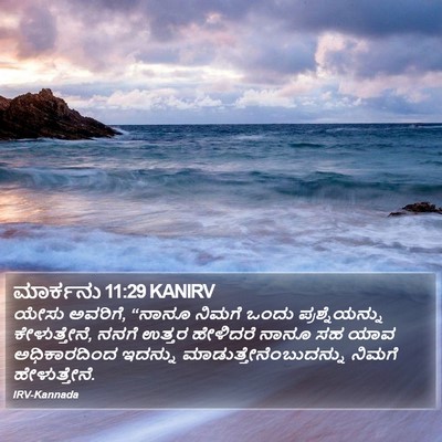 ಮಾರ್ಕನು 11:29 KANIRV Bible Verse Image