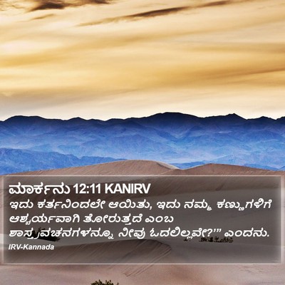 ಮಾರ್ಕನು 12:11 KANIRV Bible Verse Image