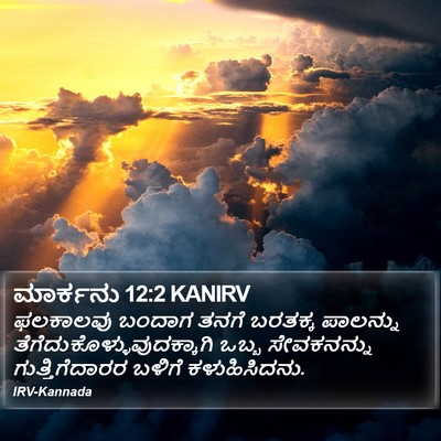 ಮಾರ್ಕನು 12:2 KANIRV Bible Verse Image