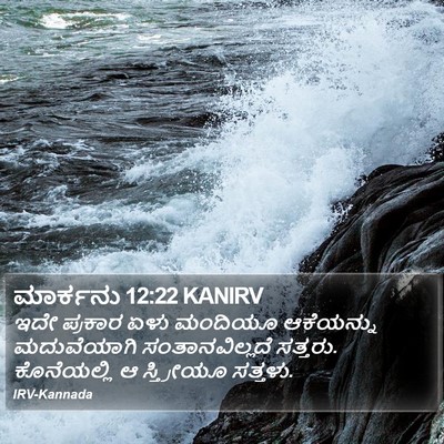 ಮಾರ್ಕನು 12:22 KANIRV Bible Verse Image