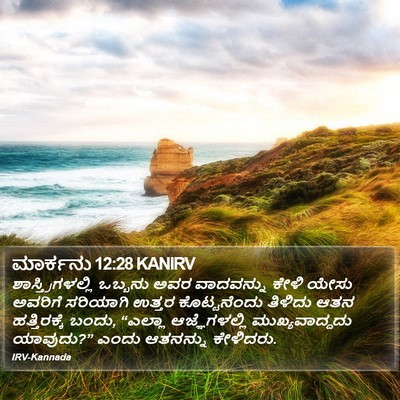 ಮಾರ್ಕನು 12:28 KANIRV Bible Verse Image