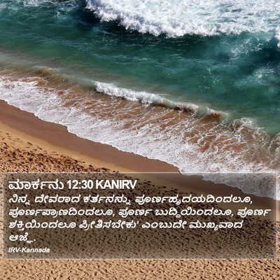 ಮಾರ್ಕನು 12:30 KANIRV Bible Verse Image