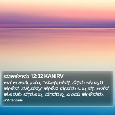 ಮಾರ್ಕನು 12:32 KANIRV Bible Verse Image