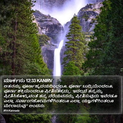 ಮಾರ್ಕನು 12:33 KANIRV Bible Verse Image