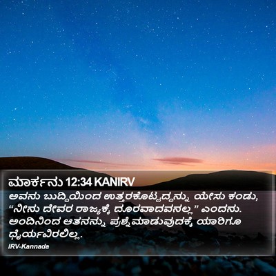 ಮಾರ್ಕನು 12:34 KANIRV Bible Verse Image