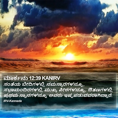 ಮಾರ್ಕನು 12:39 KANIRV Bible Verse Image