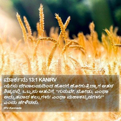 ಮಾರ್ಕನು 13:1 KANIRV Bible Verse Image