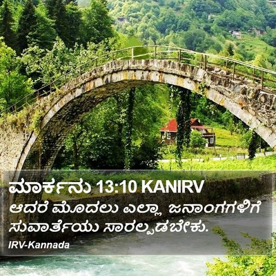 ಮಾರ್ಕನು 13:10 KANIRV Bible Verse Image