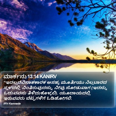 ಮಾರ್ಕನು 13:14 KANIRV Bible Verse Image