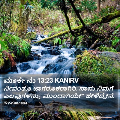 ಮಾರ್ಕನು 13:23 KANIRV Bible Verse Image