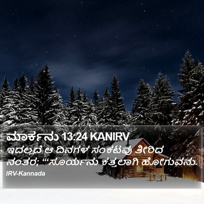 ಮಾರ್ಕನು 13:24 KANIRV Bible Verse Image