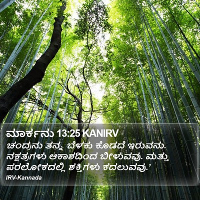 ಮಾರ್ಕನು 13:25 KANIRV Bible Verse Image