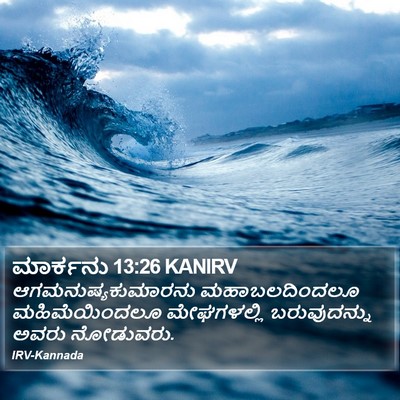 ಮಾರ್ಕನು 13:26 KANIRV Bible Verse Image
