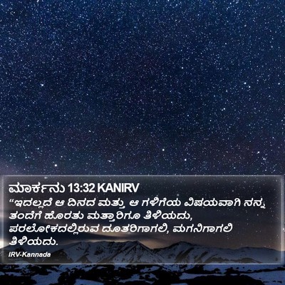 ಮಾರ್ಕನು 13:32 KANIRV Bible Verse Image