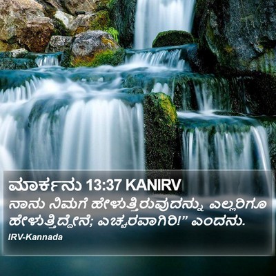 ಮಾರ್ಕನು 13:37 KANIRV Bible Verse Image