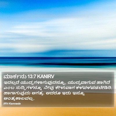 ಮಾರ್ಕನು 13:7 KANIRV Bible Verse Image