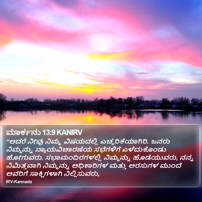 ಮಾರ್ಕನು 13:9 KANIRV Bible Verse Image