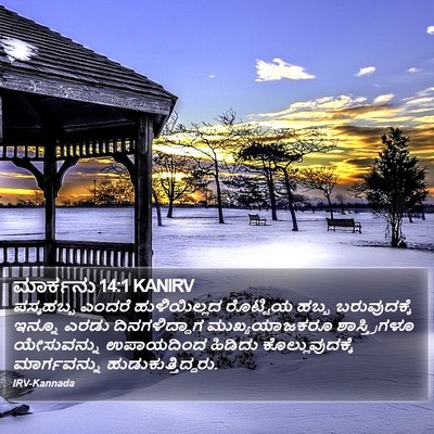 ಮಾರ್ಕನು 14:1 KANIRV Bible Verse Image