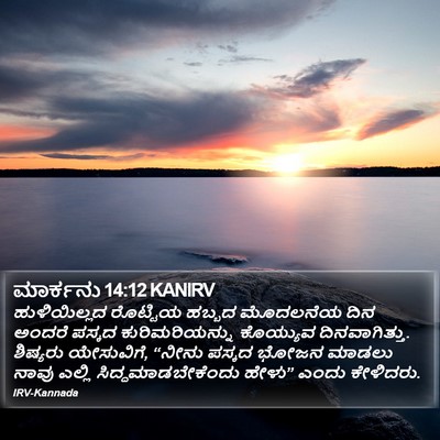 ಮಾರ್ಕನು 14:12 KANIRV Bible Verse Image