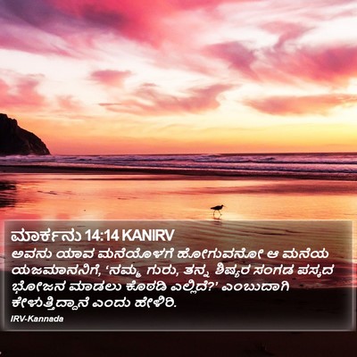 ಮಾರ್ಕನು 14:14 KANIRV Bible Verse Image