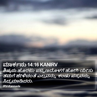 ಮಾರ್ಕನು 14:16 KANIRV Bible Verse Image