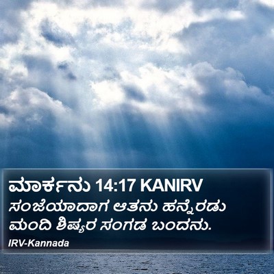 ಮಾರ್ಕನು 14:17 KANIRV Bible Verse Image