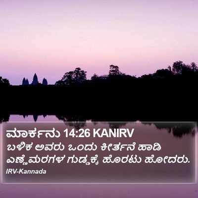 ಮಾರ್ಕನು 14:26 KANIRV Bible Verse Image
